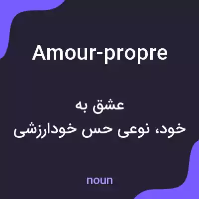 معنی amour-propre به فارسی معنی amour-propre به فارسی