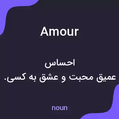 معنی amour به فارسی معنی amour به فارسی