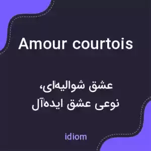 معنی amour courtois به فارسی معنی amour courtois به فارسی