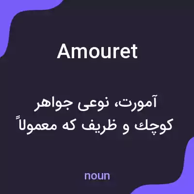 معنی amouret به فارسی معنی amouret به فارسی
