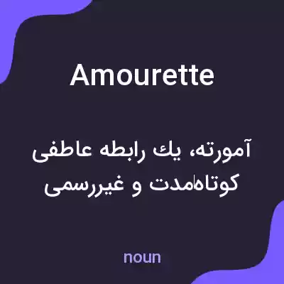 معنی amourette به فارسی معنی amourette به فارسی