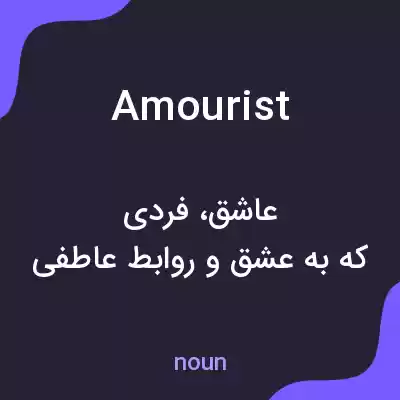معنی amourist به فارسی معنی amourist به فارسی