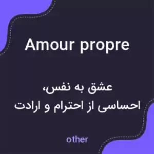 معنی amour propre به فارسی معنی amour propre به فارسی