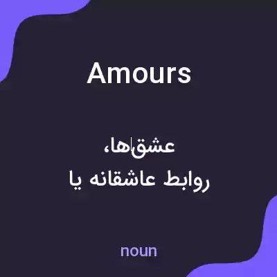 معنی amours به فارسی معنی amours به فارسی