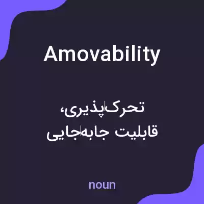 معنی amovability به فارسی معنی amovability به فارسی