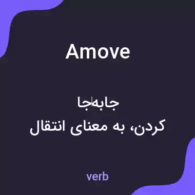معنی amove به فارسی معنی amove به فارسی