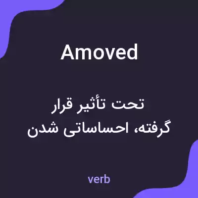 معنی amoved به فارسی معنی amoved به فارسی
