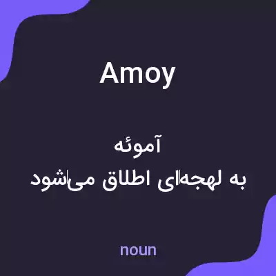 معنی amoy به فارسی معنی amoy به فارسی