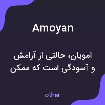 معنی amoyan به فارسی معنی amoyan به فارسی