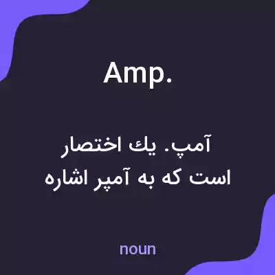معنی amp. به فارسی معنی amp. به فارسی