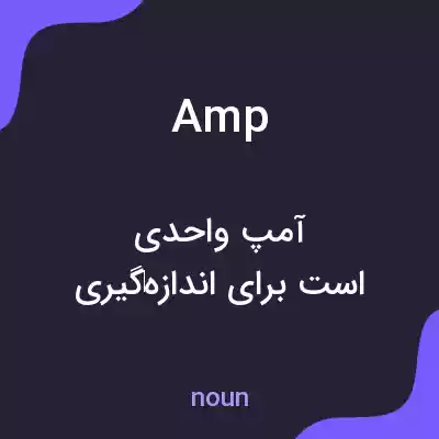 معنی amp به فارسی معنی amp به فارسی