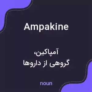 معنی ampakine به فارسی معنی ampakine به فارسی