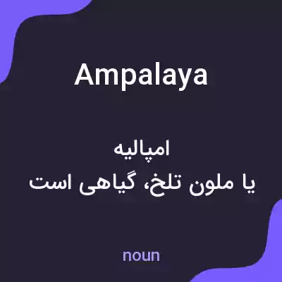 معنی ampalaya به فارسی معنی ampalaya به فارسی