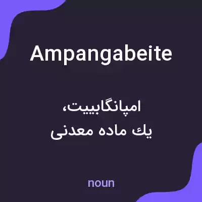 معنی ampangabeite به فارسی معنی ampangabeite به فارسی