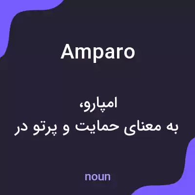 معنی amparo به فارسی معنی amparo به فارسی