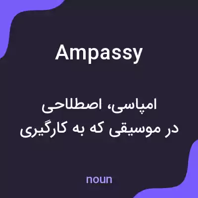 معنی ampassy به فارسی معنی ampassy به فارسی