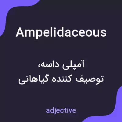 معنی ampelidaceous به فارسی معنی ampelidaceous به فارسی