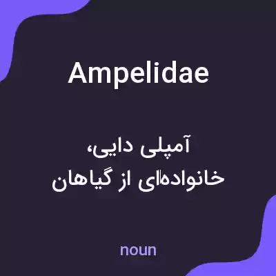 معنی ampelidae به فارسی معنی ampelidae به فارسی