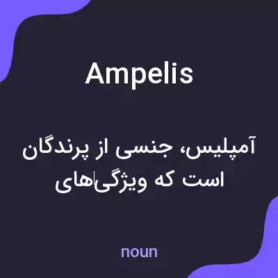 معنی ampelis به فارسی معنی ampelis به فارسی