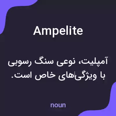 معنی ampelite به فارسی معنی ampelite به فارسی