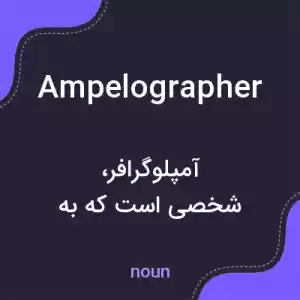 معنی ampelographer به فارسی معنی ampelographer به فارسی