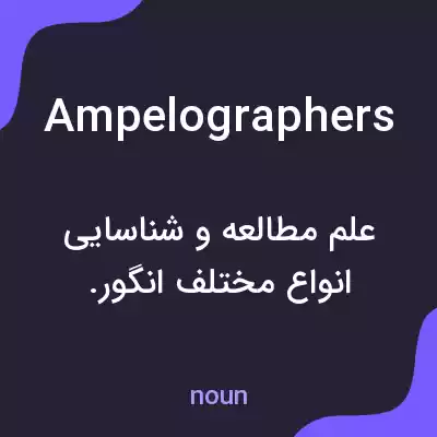معنی ampelographers به فارسی معنی ampelographers به فارسی
