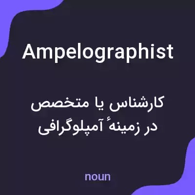معنی ampelographist به فارسی معنی ampelographist به فارسی