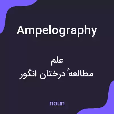 معنی ampelography به فارسی معنی ampelography به فارسی