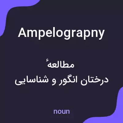 معنی ampelograpny به فارسی معنی ampelograpny به فارسی