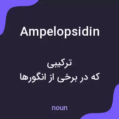 معنی ampelopsidin به فارسی معنی ampelopsidin به فارسی