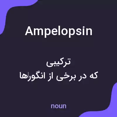 معنی ampelopsin به فارسی معنی ampelopsin به فارسی