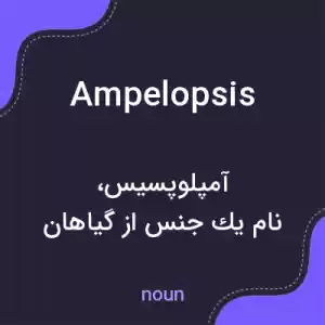 معنی ampelopsis به فارسی معنی ampelopsis به فارسی