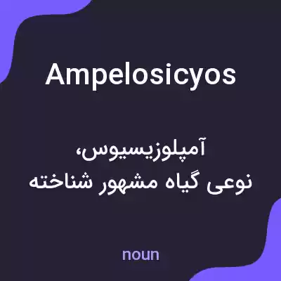 معنی ampelosicyos به فارسی معنی ampelosicyos به فارسی