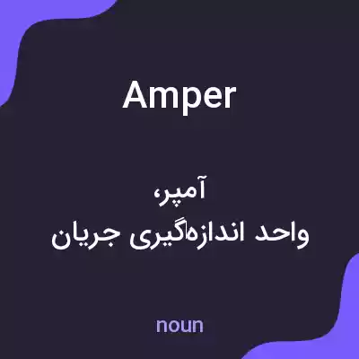 معنی amper به فارسی