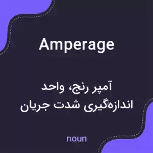 معنی amperage به فارسی معنی amperage به فارسی