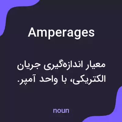 معنی amperages به فارسی معنی amperages به فارسی