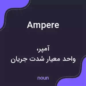معنی ampere به فارسی معنی ampere به فارسی