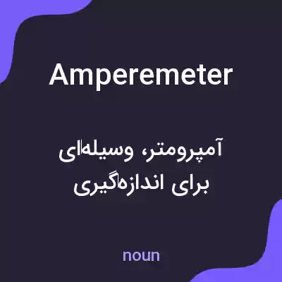 معنی amperemeter به فارسی معنی amperemeter به فارسی