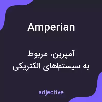 معنی amperian به فارسی معنی amperian به فارسی