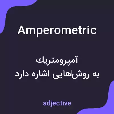 معنی amperometric به فارسی معنی amperometric به فارسی