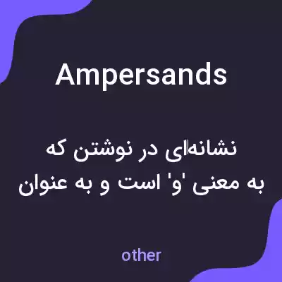 معنی ampersands به فارسی معنی ampersands به فارسی