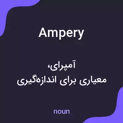 معنی ampery به فارسی معنی ampery به فارسی