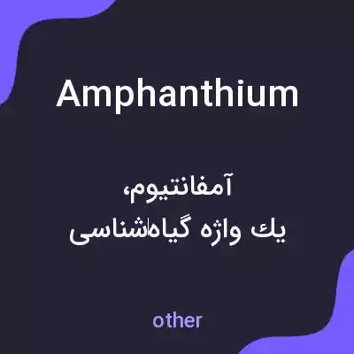 معنی amphanthium به فارسی معنی amphanthium به فارسی