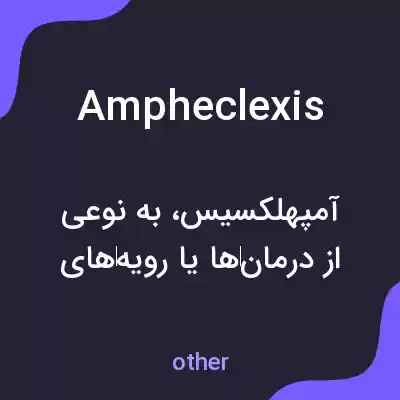 معنی ampheclexis به فارسی معنی ampheclexis به فارسی