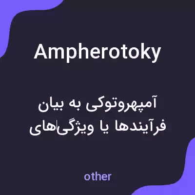 معنی ampherotoky به فارسی معنی ampherotoky به فارسی