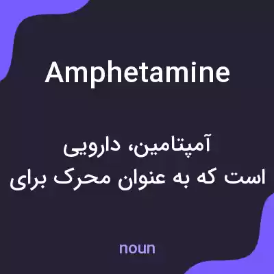 معنی amphetamine به فارسی معنی amphetamine به فارسی