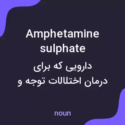 معنی amphetamine sulphate به فارسی