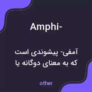 معنی amphi- به فارسی معنی amphi- به فارسی