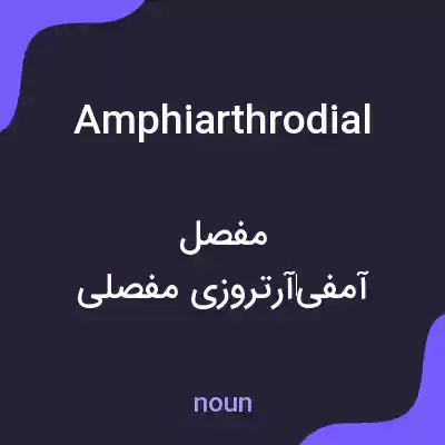 معنی amphiarthrodial به فارسی معنی amphiarthrodial به فارسی