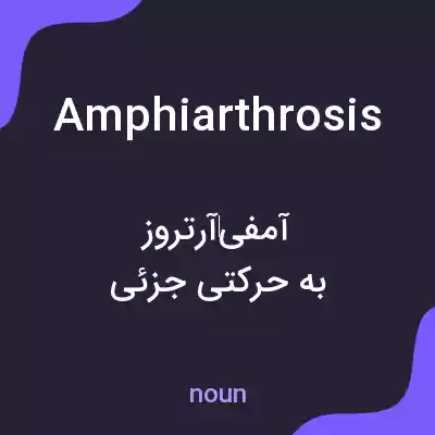 معنی amphiarthrosis به فارسی معنی amphiarthrosis به فارسی